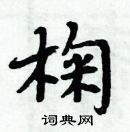 周炳元寫的硬筆楷書椈