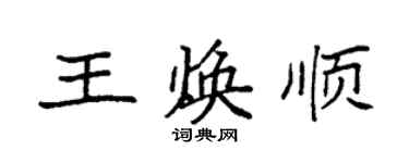 袁強王煥順楷書個性簽名怎么寫