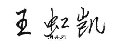 駱恆光王虹凱行書個性簽名怎么寫