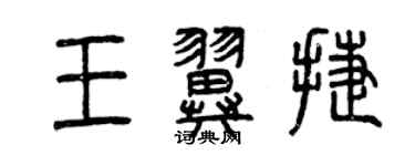 曾慶福王翼捷篆書個性簽名怎么寫