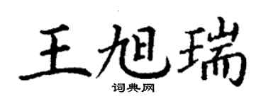丁謙王旭瑞楷書個性簽名怎么寫