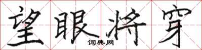 駱恆光望眼將穿楷書怎么寫