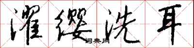 錢沛雲濯纓洗耳行書怎么寫