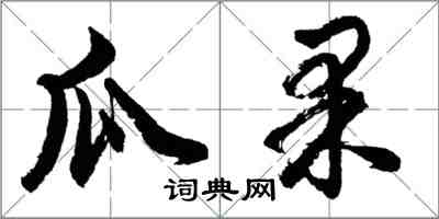 胡問遂瓜果行書怎么寫