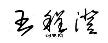 朱錫榮王程澄草書個性簽名怎么寫