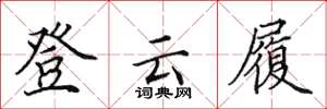 田英章登雲履楷書怎么寫
