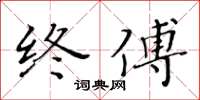 黃華生終傅楷書怎么寫