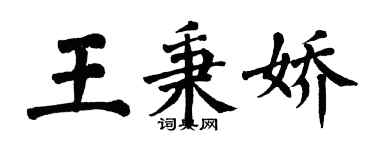 翁闓運王秉嬌楷書個性簽名怎么寫