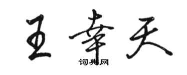 駱恆光王幸天行書個性簽名怎么寫