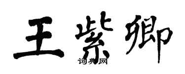 翁闓運王紫卿楷書個性簽名怎么寫