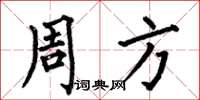 何伯昌周方楷書怎么寫