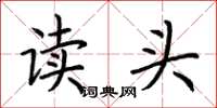 荊霄鵬讀頭楷書怎么寫