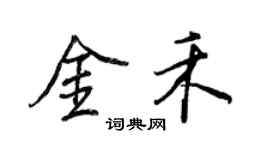 王正良金禾行書個性簽名怎么寫