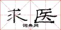 范連陞求醫隸書怎么寫
