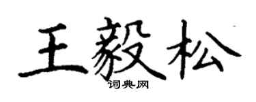 丁謙王毅松楷書個性簽名怎么寫