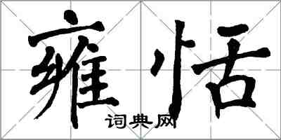 翁闓運雍恬楷書怎么寫