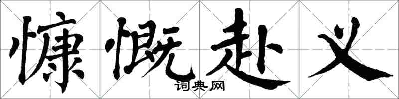 翁闓運慷慨赴義楷書怎么寫