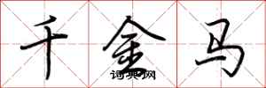 荊霄鵬千金馬行書怎么寫