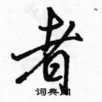 駱恆光寫的硬筆行書者