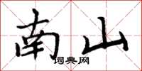 周炳元南山楷書怎么寫