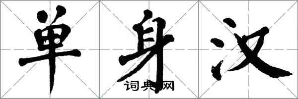 翁闓運單身漢楷書怎么寫