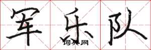 駱恆光軍樂隊楷書怎么寫