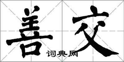 翁闓運善交楷書怎么寫