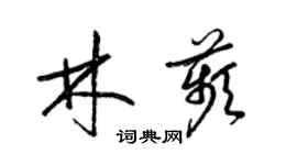 梁錦英林苹草書個性簽名怎么寫