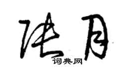 曾慶福張月草書個性簽名怎么寫