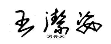 朱錫榮王潔姿草書個性簽名怎么寫