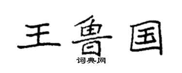 袁強王魯國楷書個性簽名怎么寫