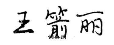 曾慶福王箭麗行書個性簽名怎么寫