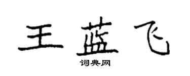 袁強王藍飛楷書個性簽名怎么寫