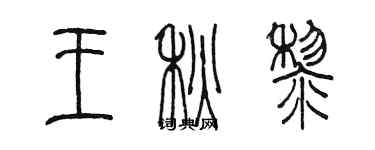 陳墨王秋黎篆書個性簽名怎么寫