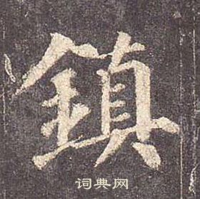 顏真卿多寶塔碑中鎮的寫法