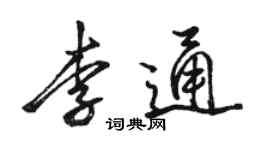 駱恆光李通行書個性簽名怎么寫
