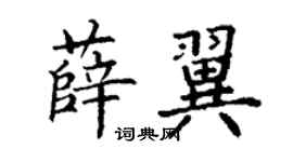 丁謙薛翼楷書個性簽名怎么寫