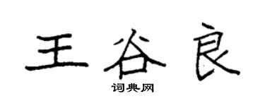 袁強王谷良楷書個性簽名怎么寫