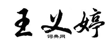 胡問遂王義婷行書個性簽名怎么寫