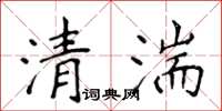 侯登峰清湍楷書怎么寫