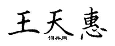 丁謙王天惠楷書個性簽名怎么寫