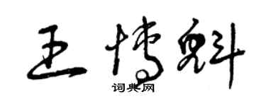 曾慶福王博魁草書個性簽名怎么寫