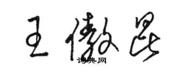 駱恆光王傲昆草書個性簽名怎么寫