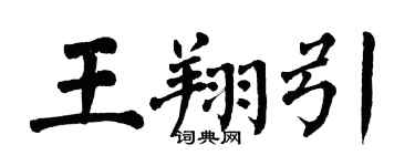 翁闓運王翔引楷書個性簽名怎么寫