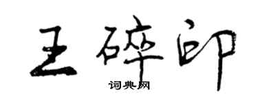 曾慶福王碎印行書個性簽名怎么寫