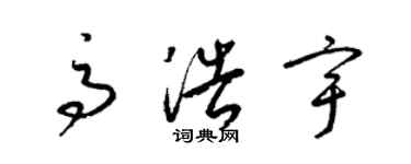 梁錦英高浩宇草書個性簽名怎么寫