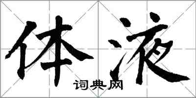 翁闓運體液楷書怎么寫