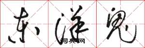 駱恆光東洋鬼草書怎么寫