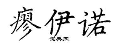 丁謙廖伊諾楷書個性簽名怎么寫