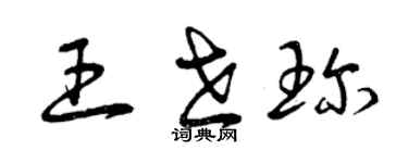 曾慶福王世珍草書個性簽名怎么寫